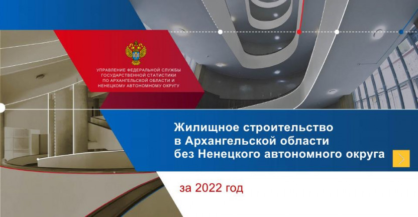 Жилищное строительство за 2022 год